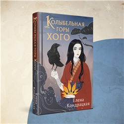 Эксмо Елена Кондрацкая "Колыбельная горы Хого"