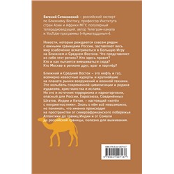 Эксмо Евгений Сатановский "Котел с неприятностями. Россия и новая Большая Игра на Ближнем Востоке"