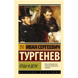 АСТ И.С. Тургенев "Отцы и дети"