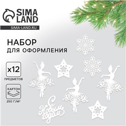 Плакаты новогодние для оформления «Танцующие балерины», на Новый год, 12 предметов