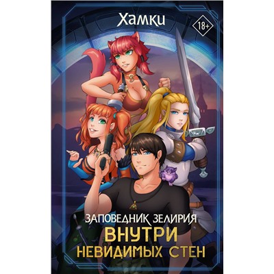 388888 АСТ Хамки "Заповедник Зелирия: Внутри невидимых стен"