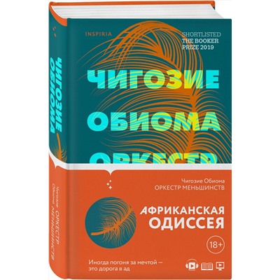 349233 Эксмо Чигозие Обиома "Оркестр меньшинств"