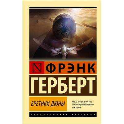 380893 АСТ Фрэнк Герберт "Еретики Дюны"