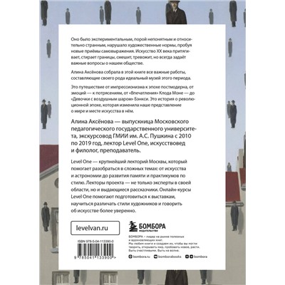 Эксмо Алина Аксенова "Искусство XX века. Ключи к пониманию. События, художники, эксперименты"