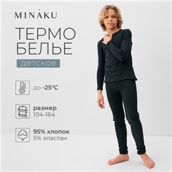 Термобелье для мальчика (лонгслив, легинсы) цвет графит меланж, рост 110