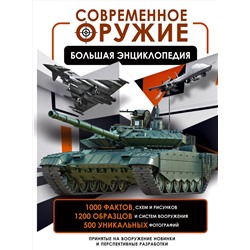 АСТ В. В. Ликсо "Современное оружие. Большая энциклопедия"