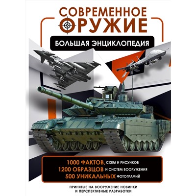 АСТ В. В. Ликсо "Современное оружие. Большая энциклопедия"