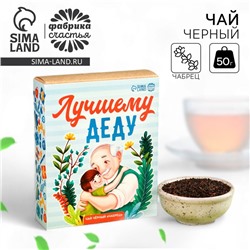 Чай подарочный «Лучшему деду», вкус: чабрец, 50 г
