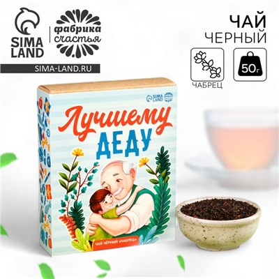 Чай подарочный «Лучшему деду», вкус: чабрец, 50 г