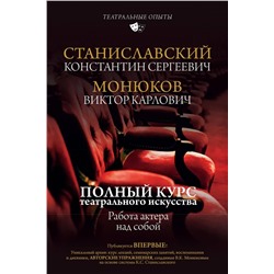 АСТ К. С. Станиславский, В. К. Монюков "Полный курс театрального искусства. Работа актера над собой"
