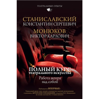 АСТ К. С. Станиславский, В. К. Монюков "Полный курс театрального искусства. Работа актера над собой"