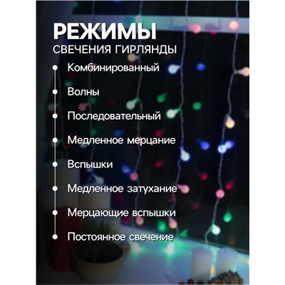 УЦЕНКА Гирлянда «Занавес», 2×1.5 м, с насадками «Шарики», IP20, 360 LED, 220 В, 8 режимов, прозрачная нить, свечение мульти
