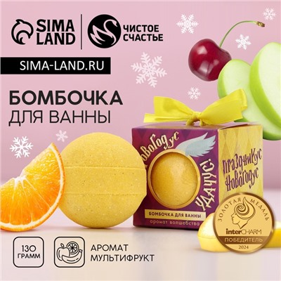 Бомбочка для ванны «Новогодус», 130 г, аромат мультифрукт, Чистое счастье