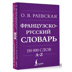 АСТ О. В. Раевская "Французско-русский. Русско-французский словарь. 150 000 слов"