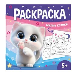 Книжка-раскраска 215х215 мм 8л "У меня лапки" "МИЛЫЕ КОТИКИ" 71055 Феникс