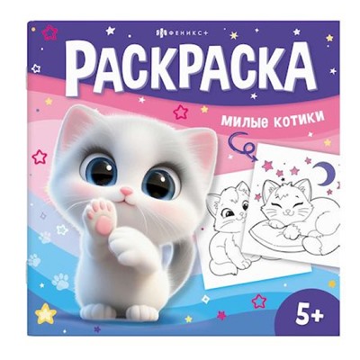 Книжка-раскраска 215х215 мм 8л "У меня лапки" "МИЛЫЕ КОТИКИ" 71055 Феникс
