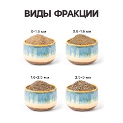 Речной песок «Рецепты дедушки Никиты», сухой, фр 1.6-2.5, крошка, 3 кг