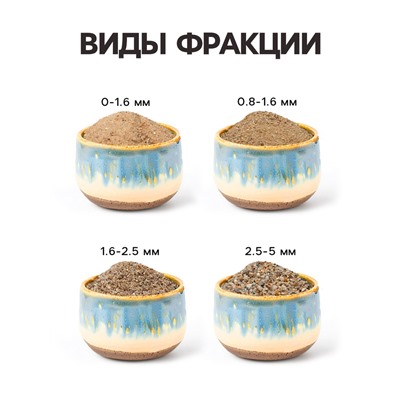 Речной песок «Рецепты дедушки Никиты», сухой, фр 0.0-1.6, 1 кг