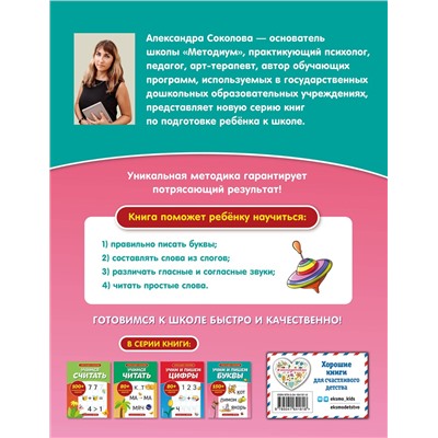 Эксмо А. А. Соколова "Учим и пишем буквы"