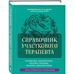 Эксмо под ред. Елисеева Ю.Ю. "Справочник участкового терапевта. Алгоритмы диагностики, тактики лечения, ведение документации"