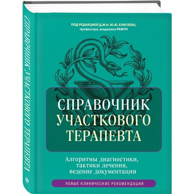 Эксмо под ред. Елисеева Ю.Ю. "Справочник участкового терапевта. Алгоритмы диагностики, тактики лечения, ведение документации"