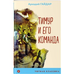 Эксмо Аркадий Гайдар "Тимур и его команда"