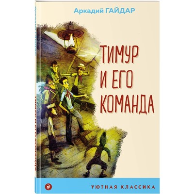 Эксмо Кэрролл Л., Лондон Дж., Уальд О., Гайдар А.П. "Комплект из 4-х книг "Алиса в Стране чудес", "Тимур и его команда", "Кентервильское привидение", "Зов предков" (ИК)"