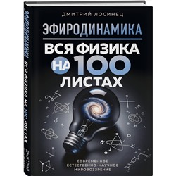 Эксмо Дмитрий Лосинец "ЭФИРОДИНАМИКА. Вся физика на 100 листах"