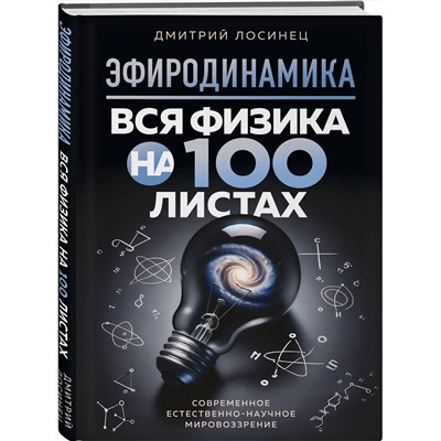 Эксмо Дмитрий Лосинец "ЭФИРОДИНАМИКА. Вся физика на 100 листах"