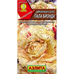 1115A Цикорный салат Пала Бионда 0,5 г