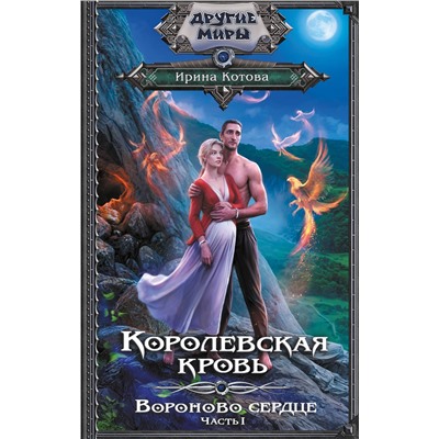 АСТ Ирина Котова "Королевская кровь. Вороново сердце. ч.1."