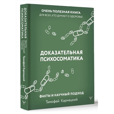 АСТ Тимофей Кармацкий "Доказательная психосоматика: факты и научный подход. Очень полезная книга для всех, кто думает о здоровье"