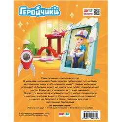 АСТ . "Геройчики. Супер истории"