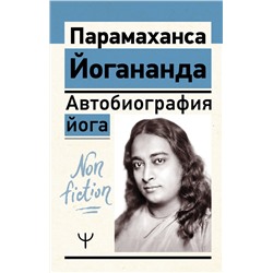 АСТ Парамаханса Йогананда "Автобиография йога"