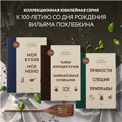 Эксмо Вильям Похлебкин "Тайны хорошей кухни. Занимательная кулинария"