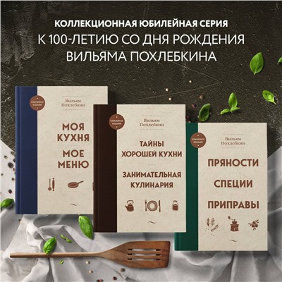 Эксмо Вильям Похлебкин "Тайны хорошей кухни. Занимательная кулинария"