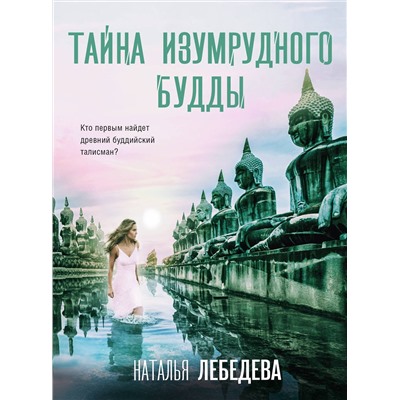 Эксмо Наталья Лебедева "Тайна изумрудного Будды"