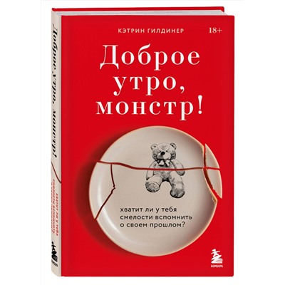 Эксмо Кэтрин Гилдинер "Доброе утро, монстр! Хватит ли у тебя смелости вспомнить о своем прошлом?"