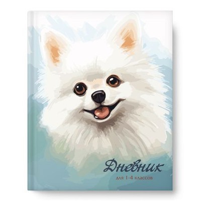 Дневник для младших классов (твердая обложка) "Шпиц" 15459 Academy style