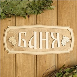 Табличка для бани и сауны «Баня», 35×15 см, «Добропаровъ»