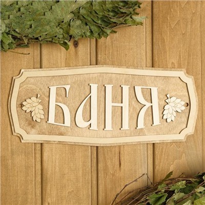Табличка для бани и сауны «Баня», 35×15 см, «Добропаровъ»