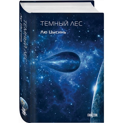 445267 Эксмо Лю Цысинь "Темный лес"