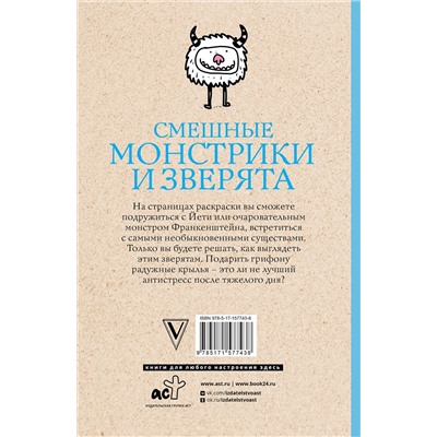 АСТ Шварценгольд И. "Смешные монстрики и зверята. Раскраски антистресс"