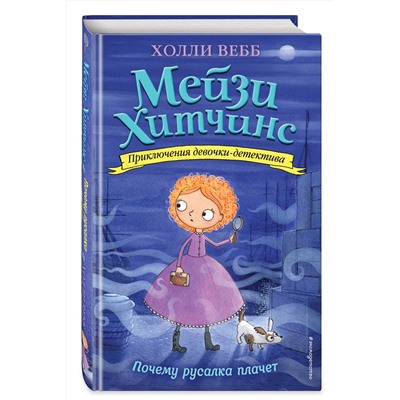 Эксмо Холли Вебб "Почему русалка плачет (#8)"
