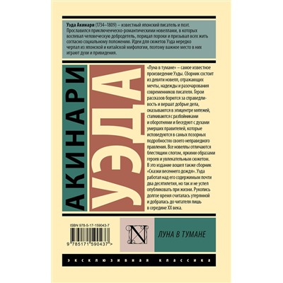 АСТ Акинари Уэда "Луна в тумане"