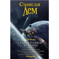 366315 АСТ Станислав Лем "Такое разное будущее"