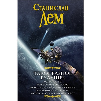 366315 АСТ Станислав Лем "Такое разное будущее"