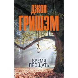 АСТ Джон Гришэм "Время прощать"