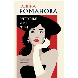 Эксмо Галина Романова "Преступные игры гения"