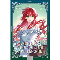 Эксмо Кабинам, Харара, Чонён "Мой муж скрывается под маской. Том 2"